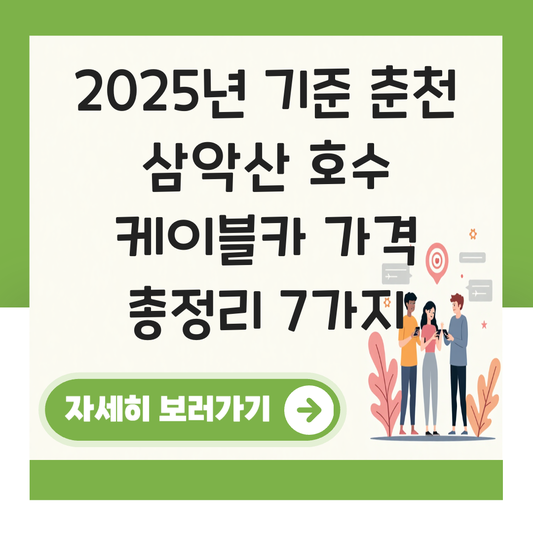 춘천 삼악산 호수 케이블카 가격 대표 이미지
