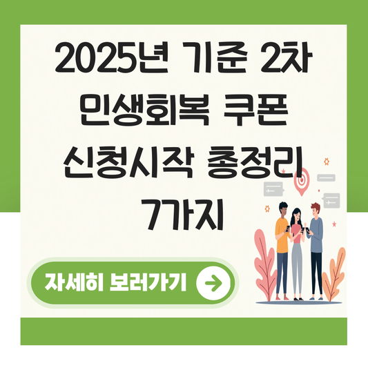 2차 민생회복 쿠폰 신청시작 대표 이미지