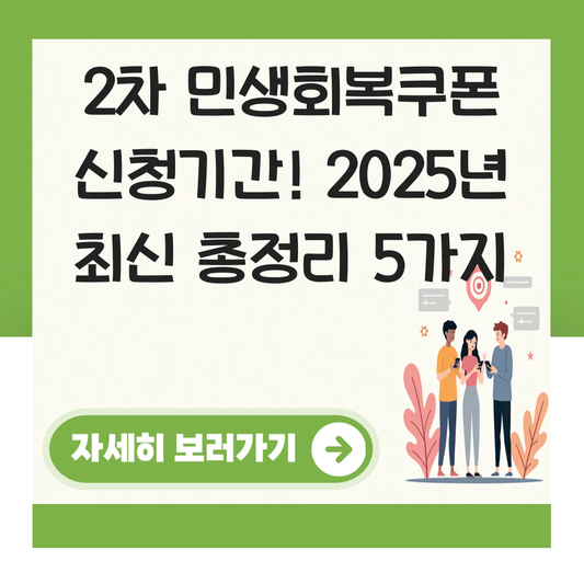 2차 민생회복쿠폰 신청기간 대표 이미지