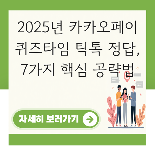 카카오페이 퀴즈타임 정답 틱톡 대표 이미지