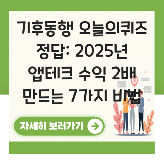 기후동행 오늘의퀴즈 정답 대표 이미지