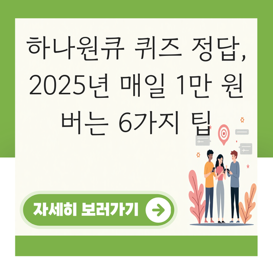 하나원큐 퀴즈 정답 대표 이미지