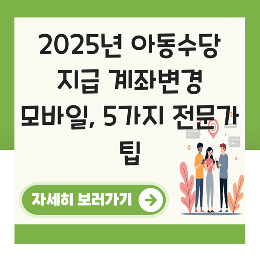 아동수당 지급 계좌변경 모바일 대표 이미지
