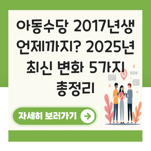 아동수당 2017년생 언제까지 대표 이미지