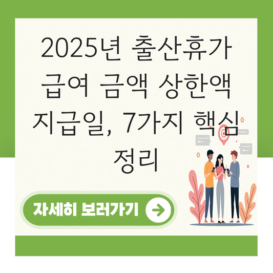 출산휴가 급여 금액 상한액 지급일 대표 이미지