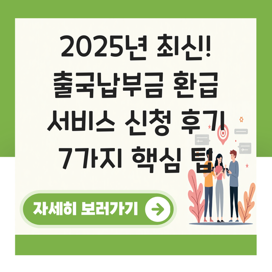 출국납부금 환급 서비스 신청 후기 대표 이미지