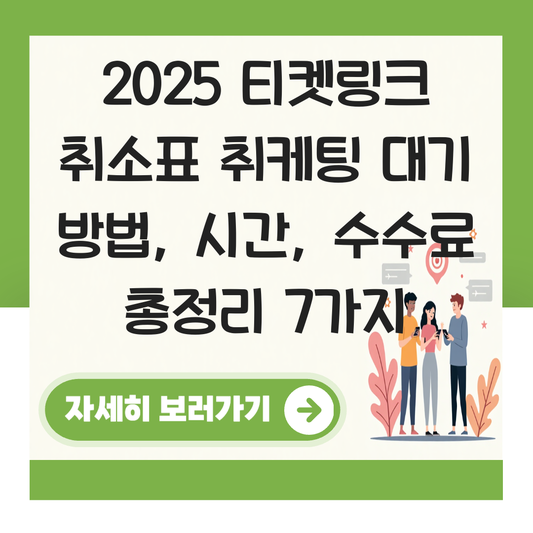 티켓링크 취소표 취케팅 대기 방법 시간 수수료 대표 이미지