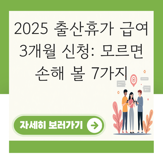 출산휴가 급여 3개월 신청 대표 이미지