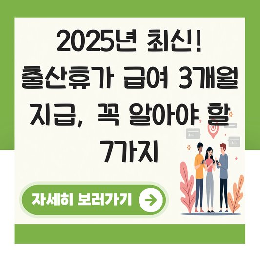 출산휴가 급여 3개월 지급 대표 이미지