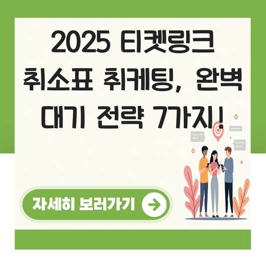 티켓링크 취소표 취케팅 대기 방법 시간 수수료 대표 이미지