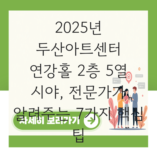 두산아트센터 연강홀 시야 2층 5열 대표 이미지