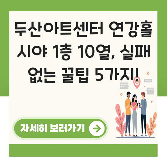 두산아트센터 연강홀 시야 1층 10열 대표 이미지