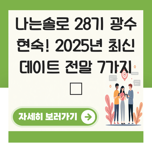 나는솔로다28기 광수 현숙 대표 이미지