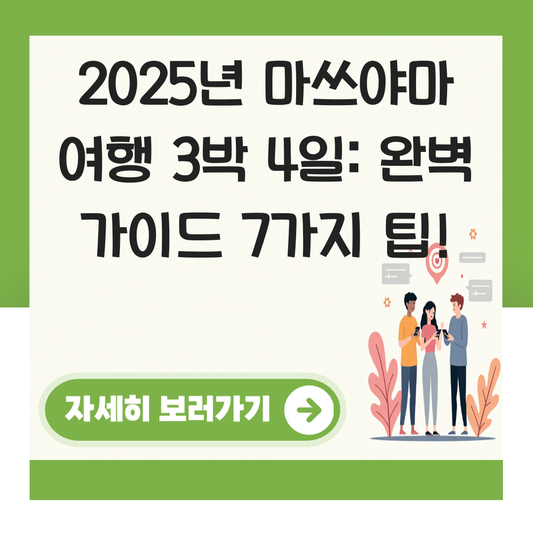 마쓰야마 여행 3박 4일 일정 대표 이미지