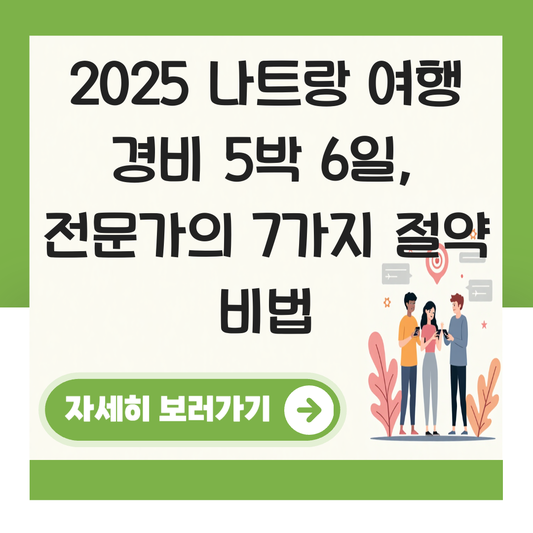 나트랑 여행 경비 5박 6일 대표 이미지