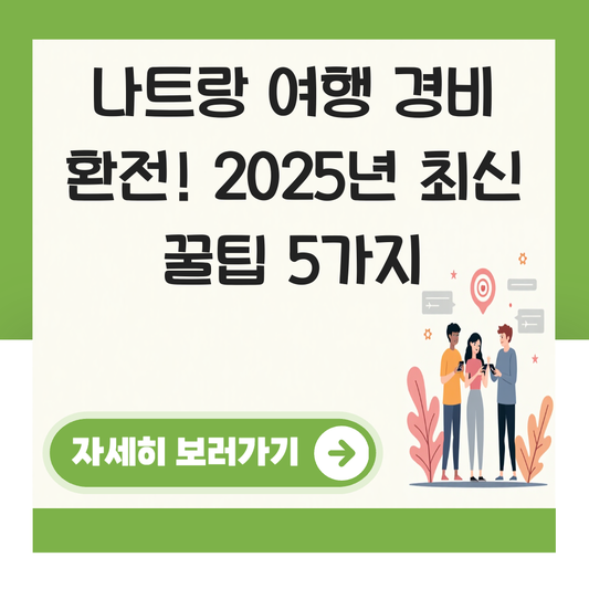 나트랑 여행 경비 환전 대표 이미지