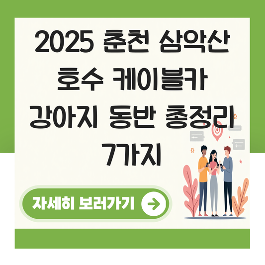 춘천 삼악산 호수 케이블카 강아지 대표 이미지