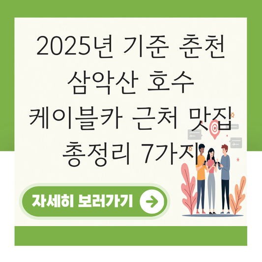 춘천 삼악산 호수 케이블카 근처 맛집 대표 이미지