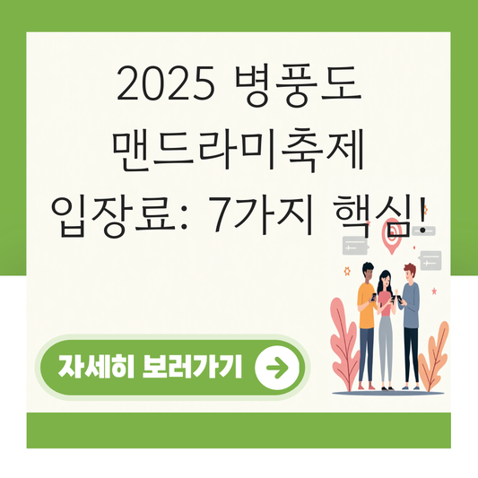 병풍도 맨드라미축제 입장료 대표 이미지