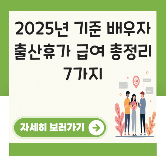출산휴가 급여 내용배우자 대표 이미지