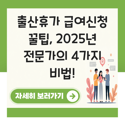출산휴가 급여신청 꿀팁 대표 이미지