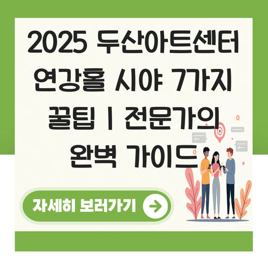 두산아트센터 연강홀 시야 대표 이미지
