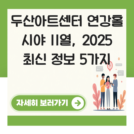 두산아트센터 연강홀 시야 11열 대표 이미지