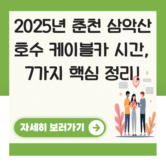 춘천 삼악산 호수 케이블카 시간 대표 이미지