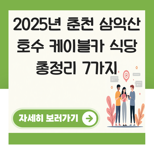 춘천 삼악산 호수 케이블카 식당 대표 이미지