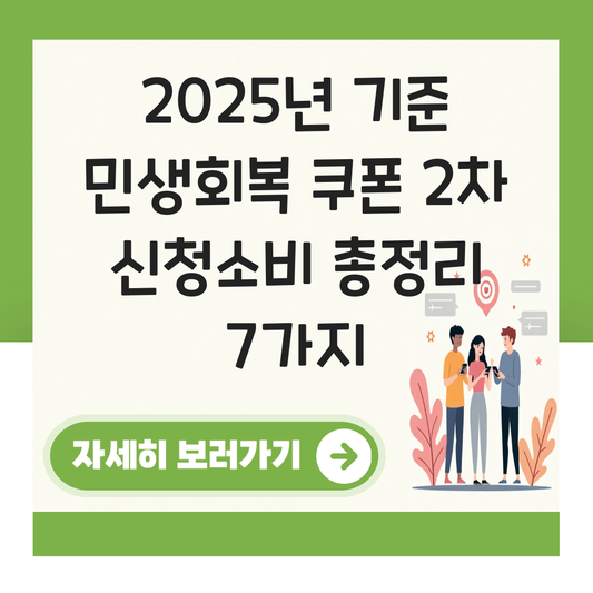 민생회복 쿠폰 2차 신청소비 대표 이미지