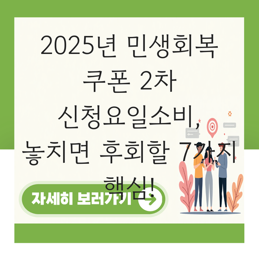 민생회복 쿠폰 2차 신청요일소비 대표 이미지