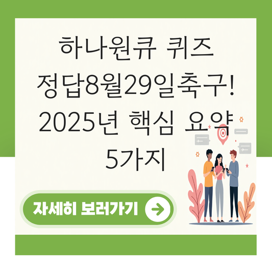 하나원큐 퀴즈 정답8월29일축구 대표 이미지