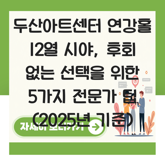 두산아트센터 연강홀 시야 12열 대표 이미지