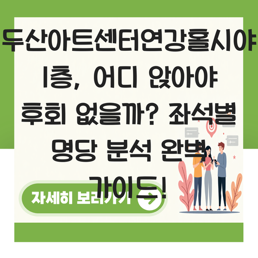 두산아트센터 연강홀 시야 1층 대표 이미지