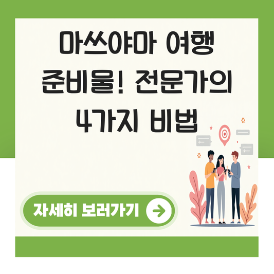 마쓰야마 여행 준비물 대표 이미지