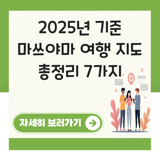 마쓰야마 여행 지도 대표 이미지
