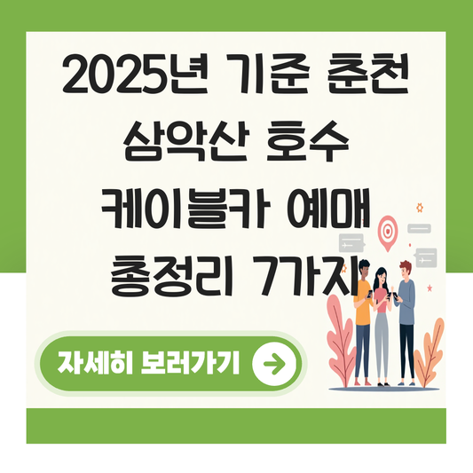 춘천 삼악산 호수 케이블카 예매 대표 이미지