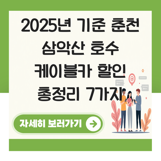 춘천 삼악산 호수 케이블카 할인 대표 이미지