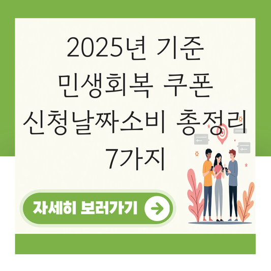 민생회복 쿠폰 신청날짜소비 대표 이미지