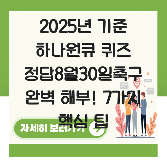 하나원큐 퀴즈 정답8월30일축구 대표 이미지