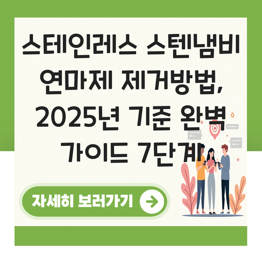 스테인레스 스텐냄비 연마제 제거방법 대표 이미지