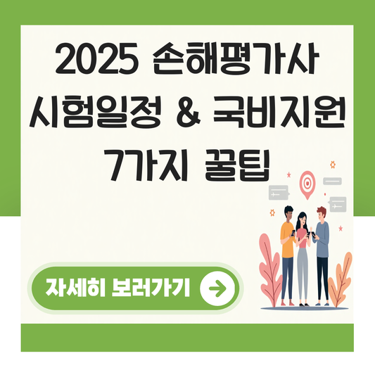 손해평가사 시험일정 시험과목 국비지원 대표 이미지