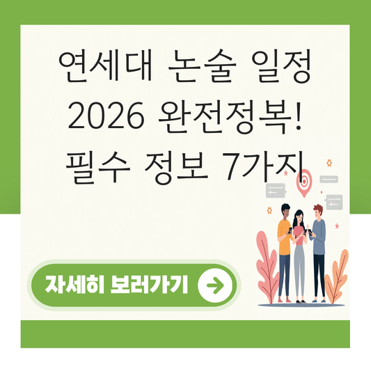 연세대 논술 일정 2026 대표 이미지