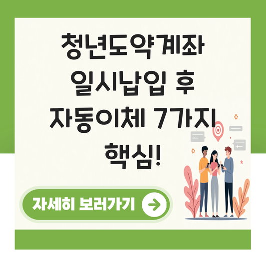 청년도약계좌 일시납입 후 자동이체 대표 이미지