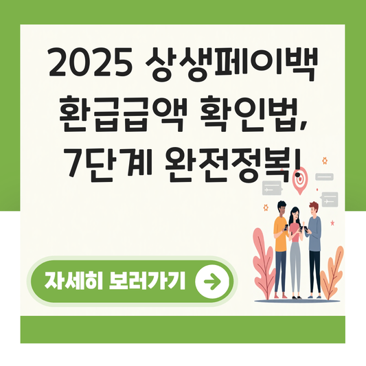 상생페이백 환급급액 확인법 대표 이미지
