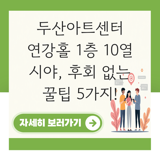 두산아트센터 연강홀 시야 1층 10열 대표 이미지