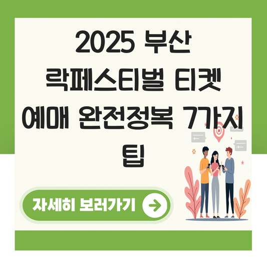 부산 락페스티벌 티켓 예매 대표 이미지