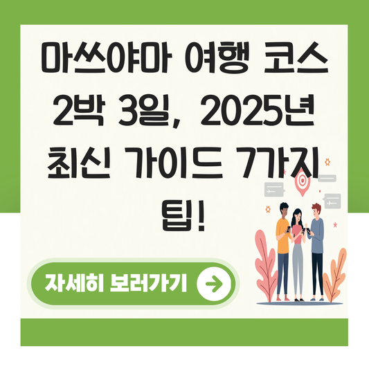 마쓰야마 여행 코스 2박 3일 대표 이미지