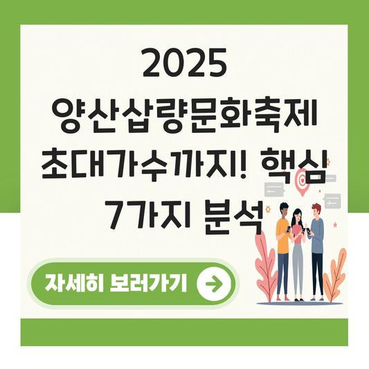 2025 양산삽량문화축제 일정 초대가수 대표 이미지