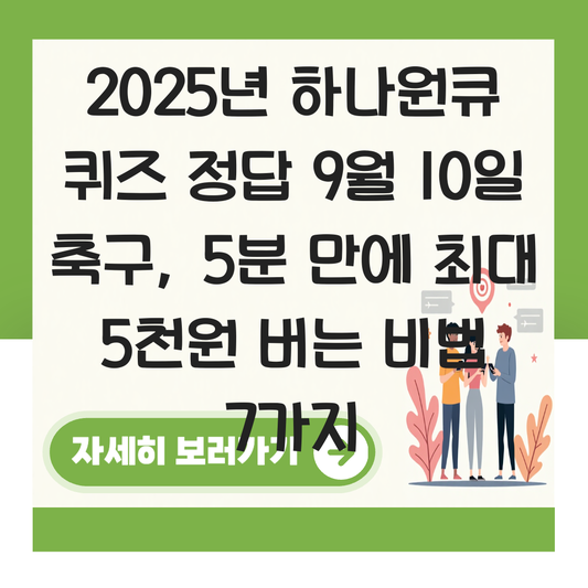 하나원큐 퀴즈 정답9월10일축구 대표 이미지